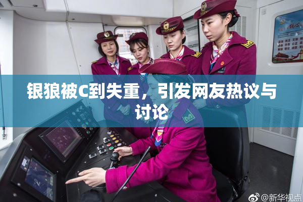 银狼被C到失重，引发网友热议与讨论