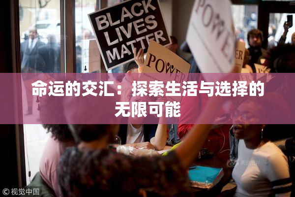 命运的交汇：探索生活与选择的无限可能