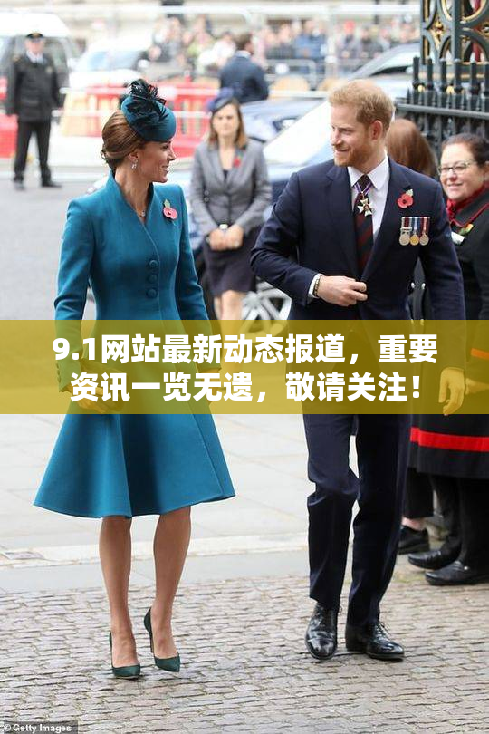 9.1网站最新动态报道，重要资讯一览无遗，敬请关注！