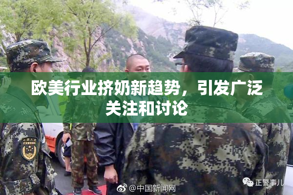 欧美行业挤奶新趋势，引发广泛关注和讨论