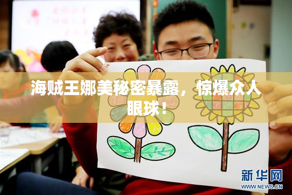 海贼王娜美秘密暴露，惊爆众人眼球！