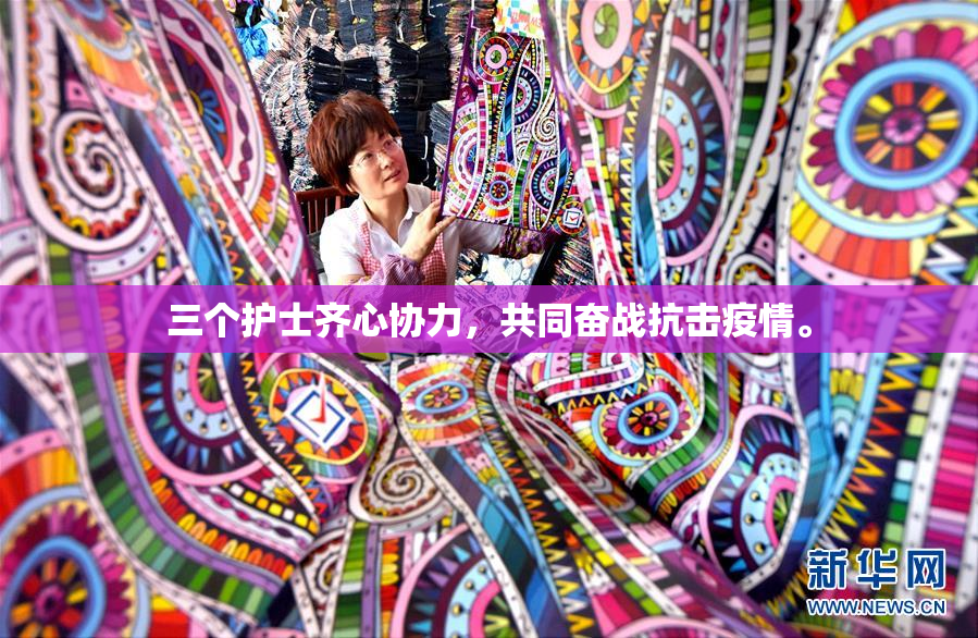三个护士齐心协力，共同奋战抗击疫情。