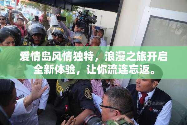 爱情岛风情独特，浪漫之旅开启全新体验，让你流连忘返。