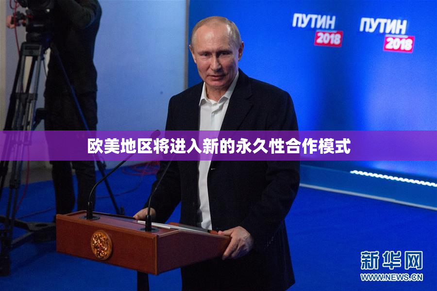 欧美地区将进入新的永久性合作模式