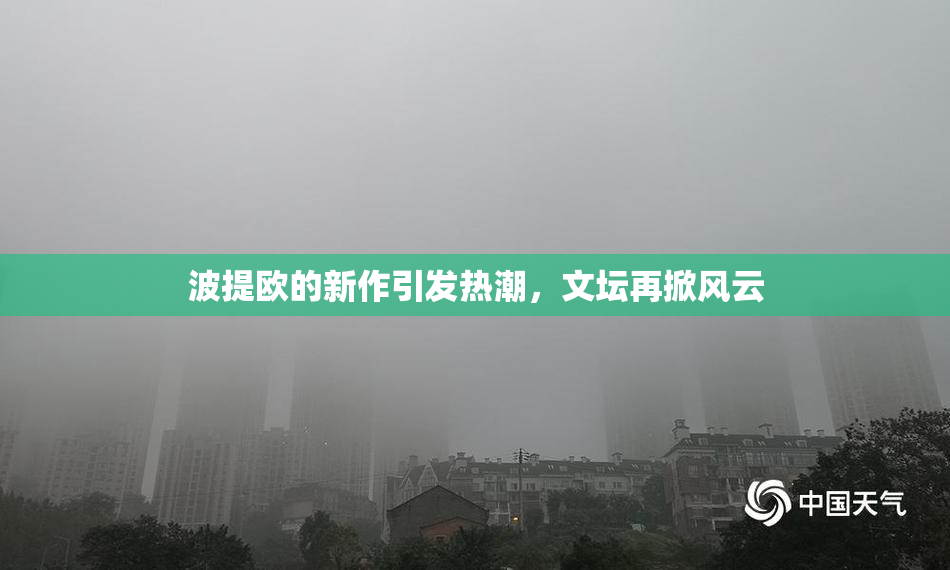 波提欧的新作引发热潮，文坛再掀风云