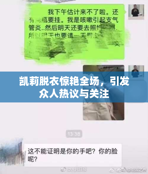 凯莉脱衣惊艳全场，引发众人热议与关注