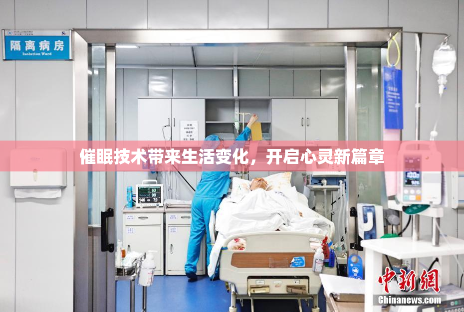 催眠技术带来生活变化，开启心灵新篇章