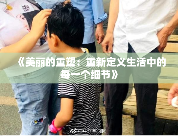 《美丽的重塑：重新定义生活中的每一个细节》