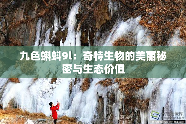 九色蝌蚪9l：奇特生物的美丽秘密与生态价值