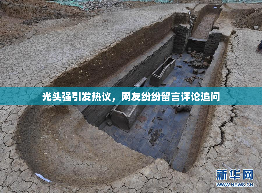光头强引发热议，网友纷纷留言评论追问