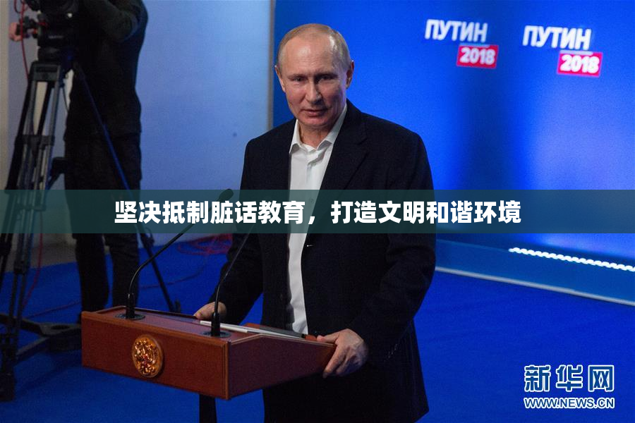 坚决抵制脏话教育，打造文明和谐环境