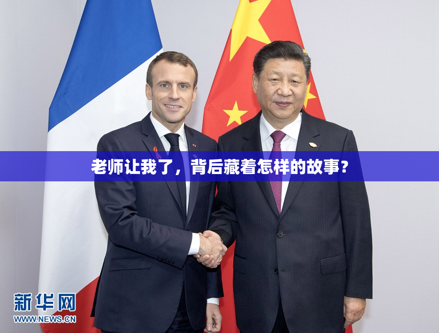 老师让我了，背后藏着怎样的故事？