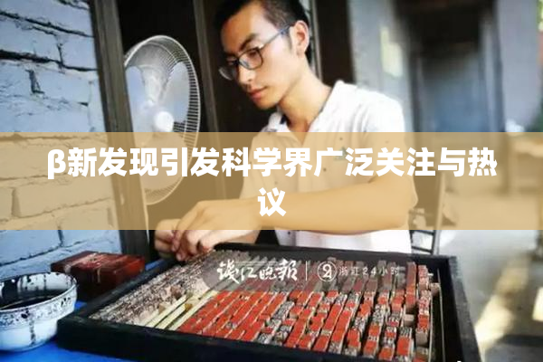 β新发现引发科学界广泛关注与热议