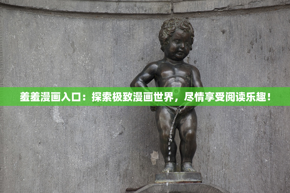 羞羞漫画入口：探索极致漫画世界，尽情享受阅读乐趣！
