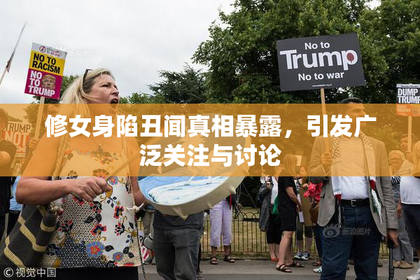 修女身陷丑闻真相暴露，引发广泛关注与讨论
