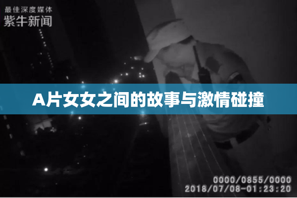 A片女女之间的故事与激情碰撞
