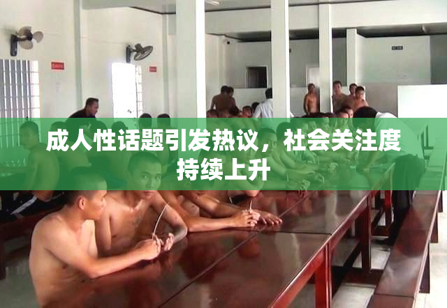 成人性话题引发热议，社会关注度持续上升
