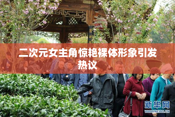 二次元女主角惊艳裸体形象引发热议