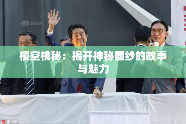 樱空桃秘：揭开神秘面纱的故事与魅力