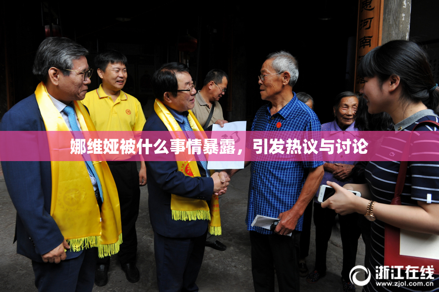 娜维娅被什么事情暴露，引发热议与讨论