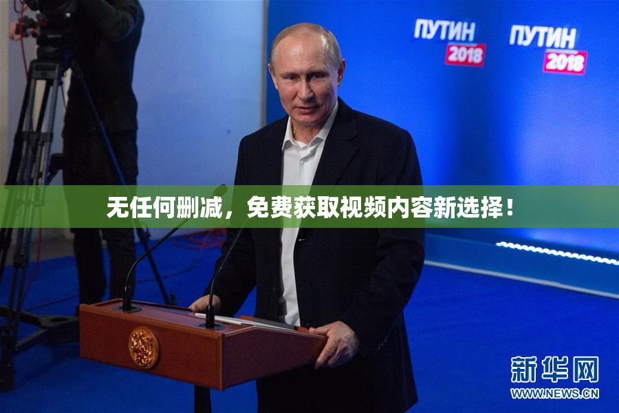 无任何删减，免费获取视频内容新选择！