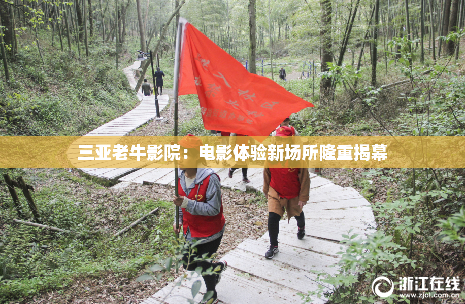 三亚老牛影院：电影体验新场所隆重揭幕