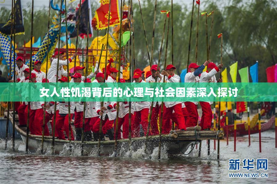 女人性饥渴背后的心理与社会因素深入探讨