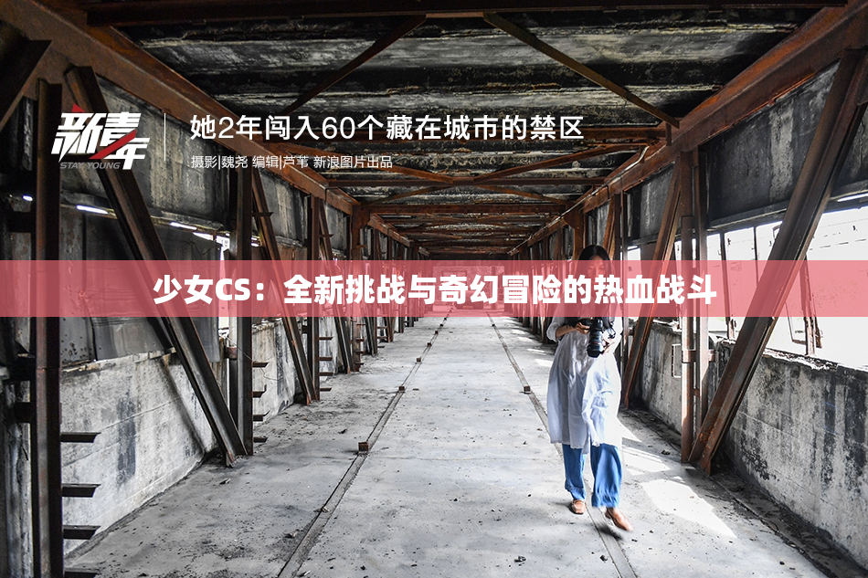 少女CS：全新挑战与奇幻冒险的热血战斗