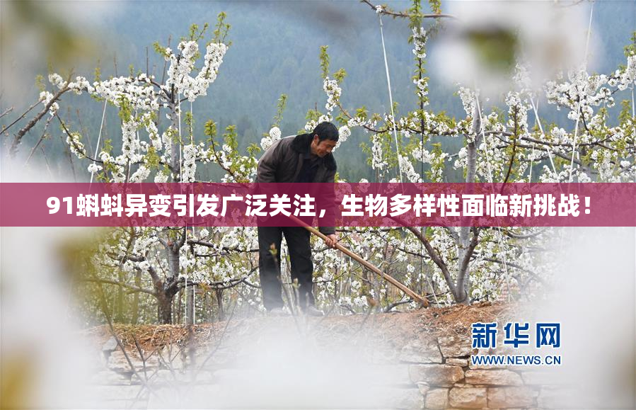 91蝌蚪异变引发广泛关注，生物多样性面临新挑战！