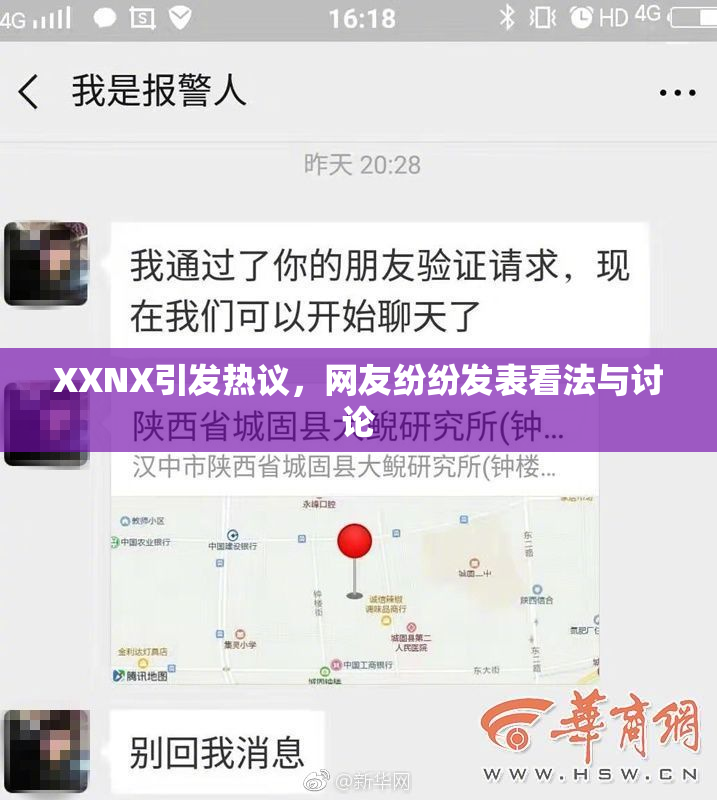 XXNX引发热议，网友纷纷发表看法与讨论