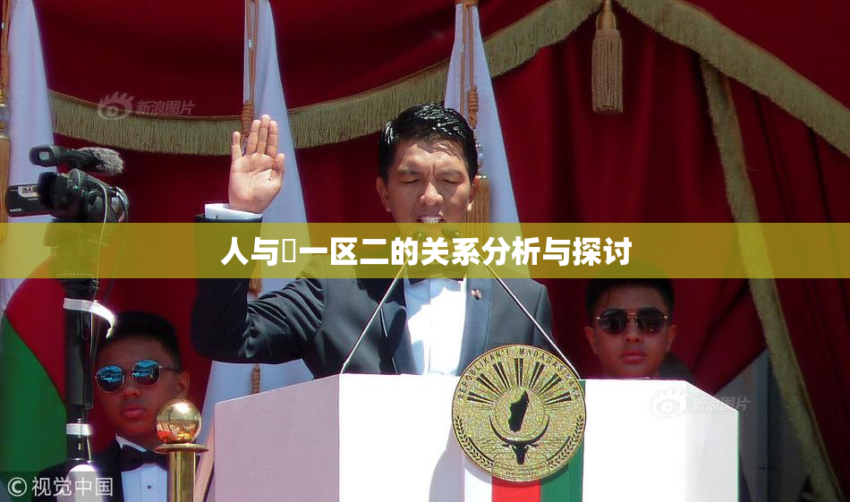 人与嘼一区二的关系分析与探讨