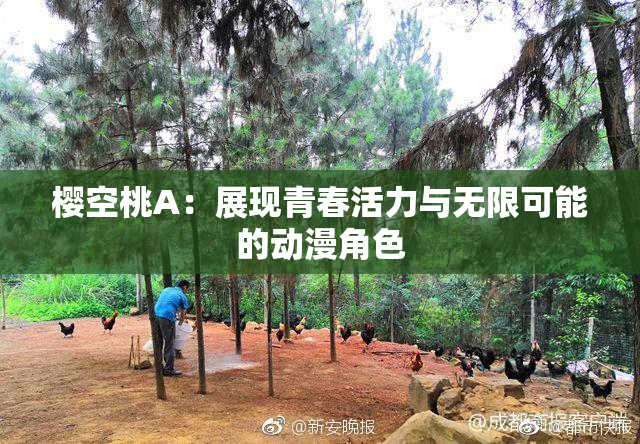 樱空桃A：展现青春活力与无限可能的动漫角色