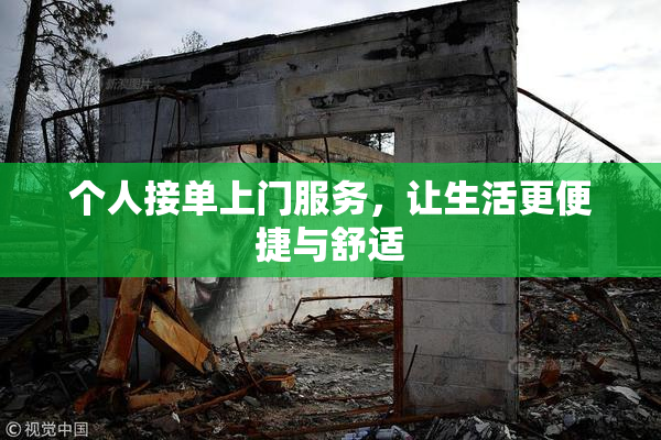 个人接单上门服务，让生活更便捷与舒适