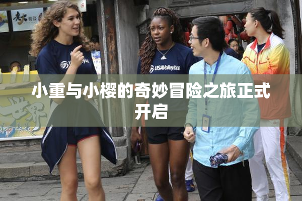 小重与小樱的奇妙冒险之旅正式开启