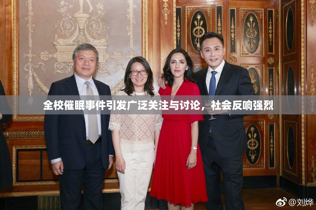 全校催眠事件引发广泛关注与讨论，社会反响强烈