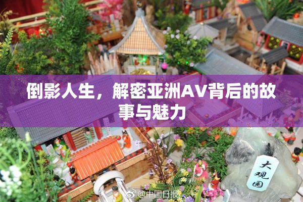 倒影人生，解密亚洲AV背后的故事与魅力