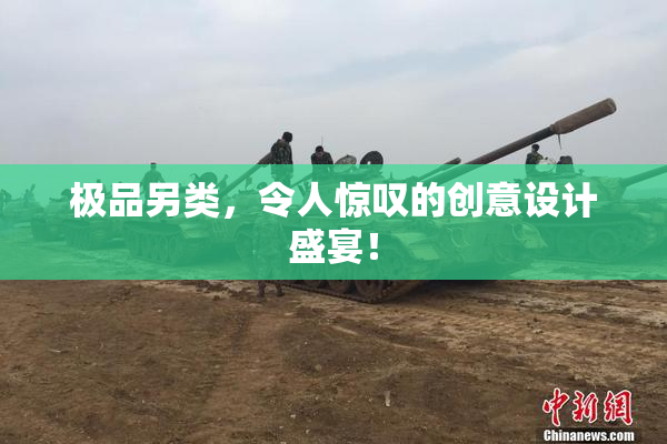 极品另类，令人惊叹的创意设计盛宴！