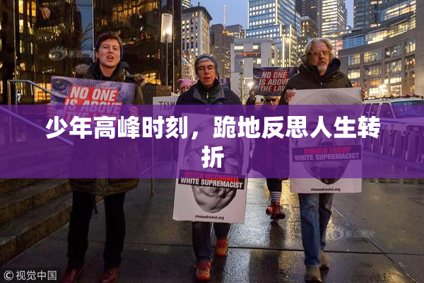 少年高峰时刻，跪地反思人生转折
