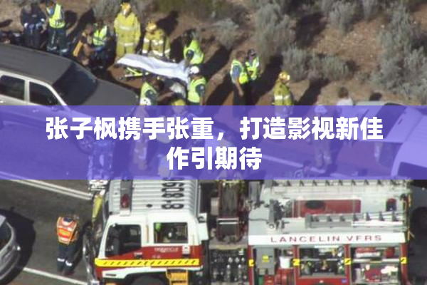 张子枫携手张重，打造影视新佳作引期待