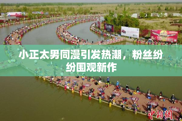 小正太男同漫引发热潮，粉丝纷纷围观新作