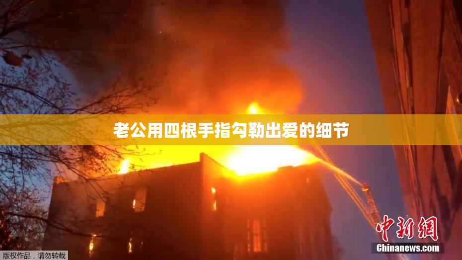 老公用四根手指勾勒出爱的细节