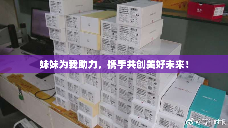 妹妹为我助力，携手共创美好未来！