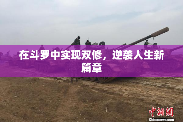 在斗罗中实现双修，逆袭人生新篇章