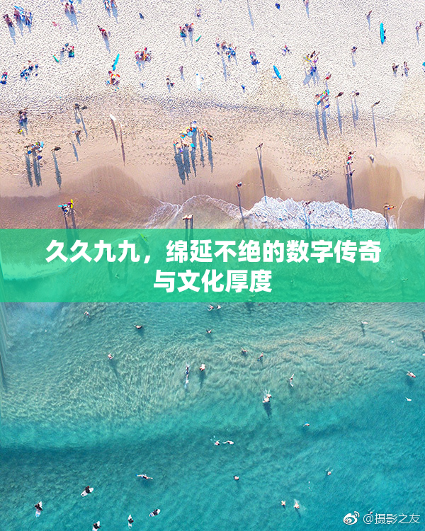 久久九九，绵延不绝的数字传奇与文化厚度