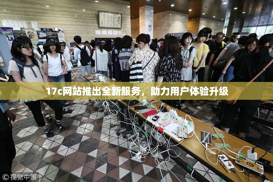 17c网站推出全新服务，助力用户体验升级