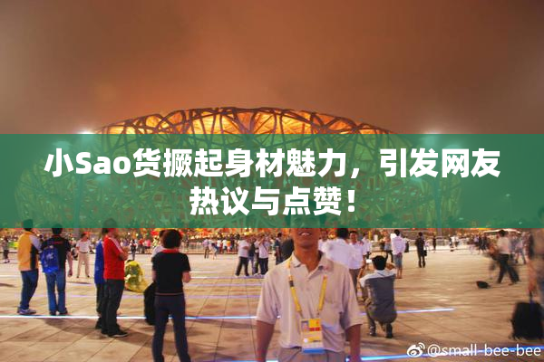 小Sao货撅起身材魅力，引发网友热议与点赞！