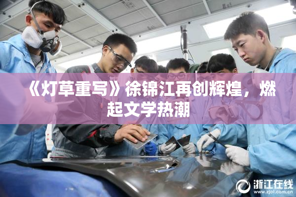 《灯草重写》徐锦江再创辉煌，燃起文学热潮