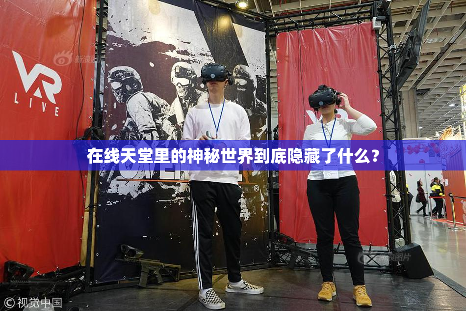 在线天堂里的神秘世界到底隐藏了什么？