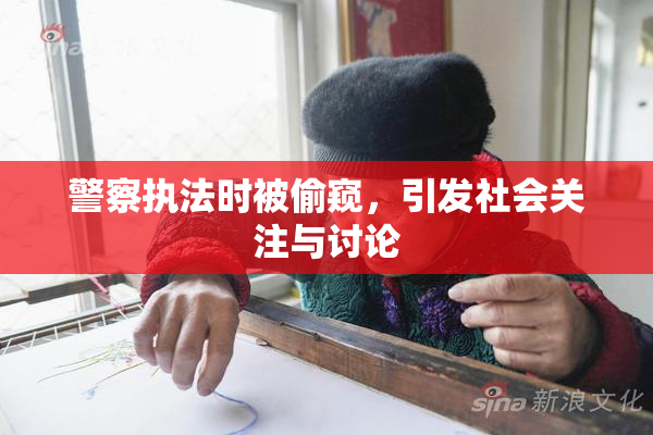 警察执法时被偷窥，引发社会关注与讨论