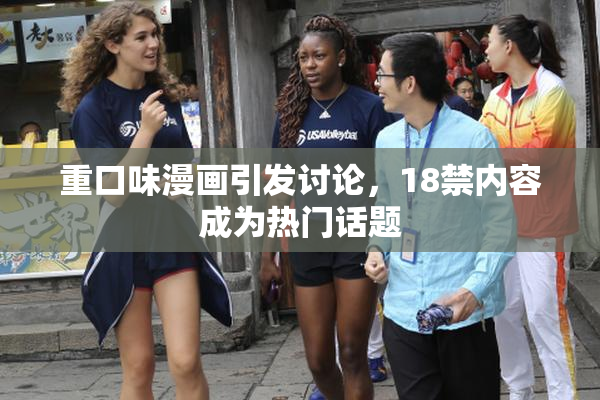 重口味漫画引发讨论，18禁内容成为热门话题
